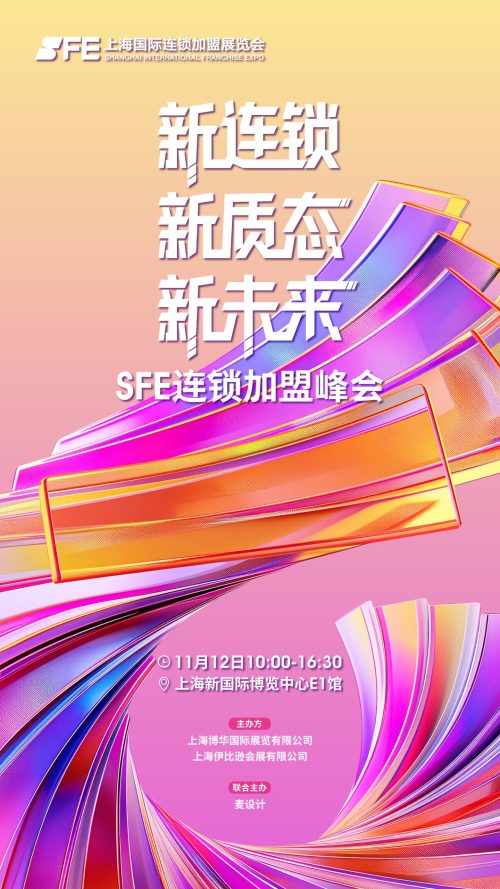 SFE连锁加盟峰会KV更新-05(1) SFE连锁加盟峰会KV更新-05(1)