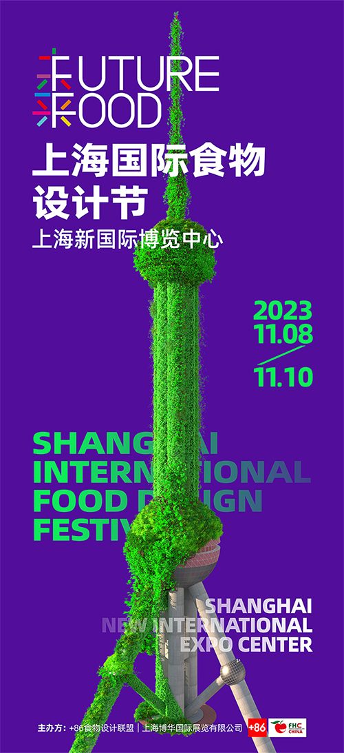 上海国际食物设计节