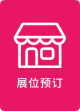 展位预订